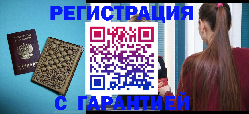прописка гарантия в Домодедово