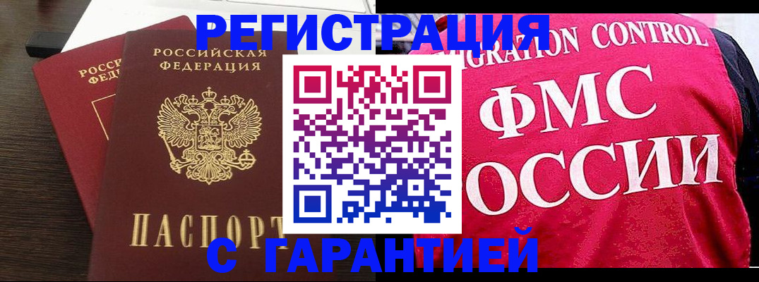 прописка в Домодедово