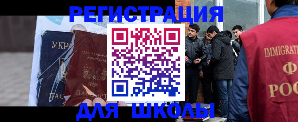 прописка для школы в Домодедово