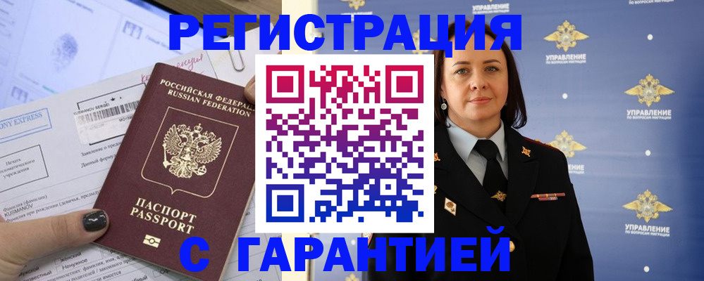 регистрация в Домодедово